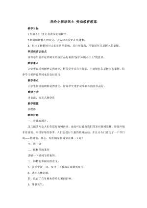 鄂教版小學勞動三年級下冊2我給小樹培培土教案.docx
