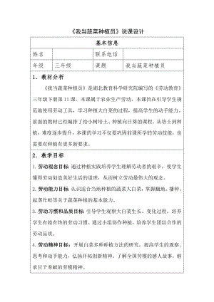 鄂教版小學勞動三年級下冊11我當蔬菜種植員教案表格式.docx
