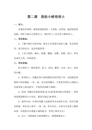 鄂教版小學勞動三年級下冊第2課我給小樹培培土教案.docx