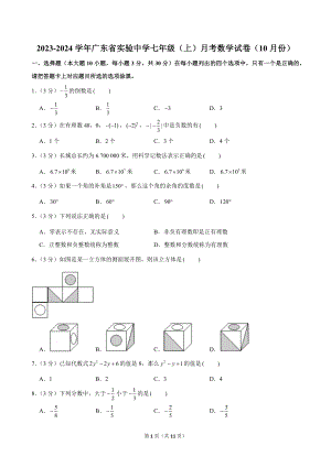 2023-2024學(xué)年廣東省實(shí)驗(yàn)中學(xué)七年級(jí)（上）月考數(shù)學(xué)試卷（10月份）.doc