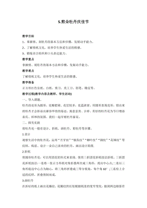 鄂教版小學勞動三年級下冊5剪朵牡丹慶佳節教案.docx
