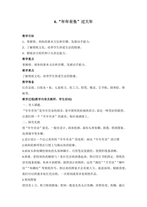鄂教版小學勞動三年級下冊6“年年有魚”過大年教案.docx