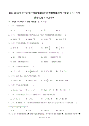 2023-2024學年廣東省廣州市黃埔區廣附教育集團聯考七年級（上）月考數學試卷（10月份）.doc