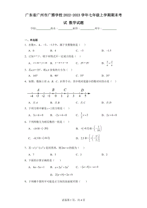 廣東省廣州市廣雅學(xué)校2022-2023學(xué)年七年級(jí)上學(xué)期期末考試數(shù)學(xué)試題.docx