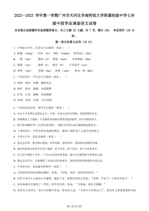 廣東省廣州市天河區(qū)華南師范大學(xué)附屬中學(xué)2022-2023學(xué)年七年級(jí)上學(xué)期期中語(yǔ)文試題（原卷版）.docx