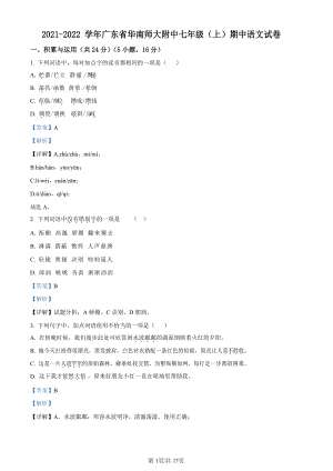 廣東省廣州市華南師范大學(xué)附屬中學(xué)2021-2022學(xué)年七年級(jí)上學(xué)期期中語(yǔ)文試題（答案版）.docx