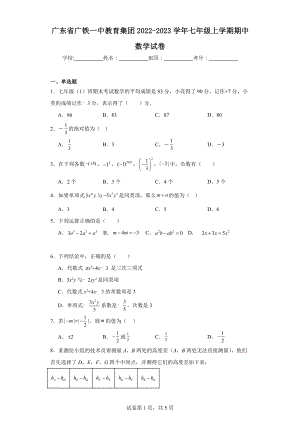 廣東省廣鐵一中教育集團(tuán)2022-2023學(xué)年七年級(jí)上學(xué)期期中數(shù)學(xué)試卷.docx