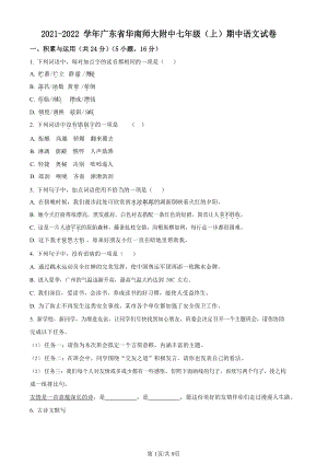 廣東省廣州市華南師范大學(xué)附屬中學(xué)2021-2022學(xué)年七年級(jí)上學(xué)期期中語(yǔ)文試題（原卷版）.docx