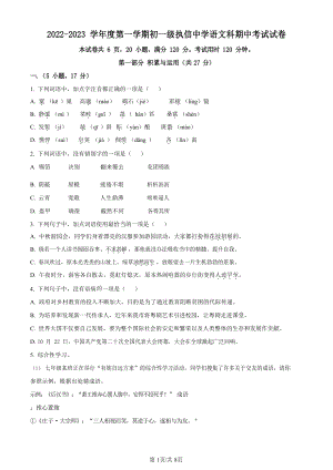 廣東省廣州市執信中學2022-2023學年七年級上學期期中語文試題（原卷版）.docx