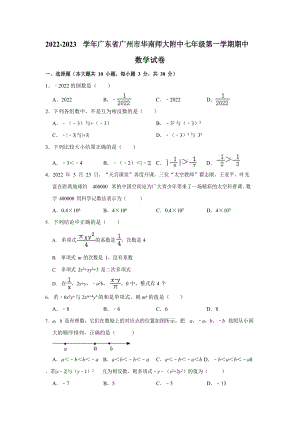 廣東省廣州市華南師范大學(xué)附屬中學(xué)2022-2023學(xué)年七年級(jí)上學(xué)期數(shù)學(xué)期中試卷.docx