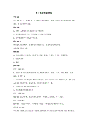 鄂教版小學勞動三年級下冊3燈籠窗花我來剪教案.docx