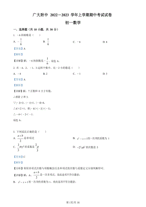 廣東省廣州市廣州大學(xué)附屬中學(xué)2022-2023學(xué)年七年級(jí)上學(xué)期期中考試數(shù)學(xué)試卷（答案版）.docx