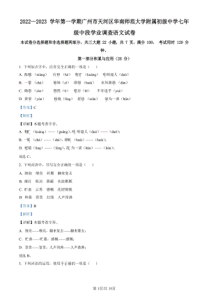 廣東省廣州市天河區(qū)華南師范大學(xué)附屬中學(xué)2022-2023學(xué)年七年級(jí)上學(xué)期期中語(yǔ)文試題（答案版）.docx
