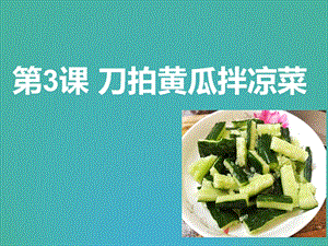 第3課 刀拍黃瓜拌涼菜 課件(共16張PPT) -四年級上冊勞動鄂教版.ppt.pptx
