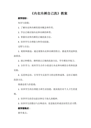 第1課內衣內褲自己洗教案鄂教版四年級上冊.docx