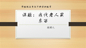 鄂教版三年級下冊勞動9.我代老人買東西 課件 (共13張PPT).pptx