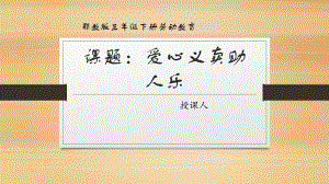 鄂教版三年級下冊勞動10.愛心義賣助人樂 課件(共14張PPT).pptx