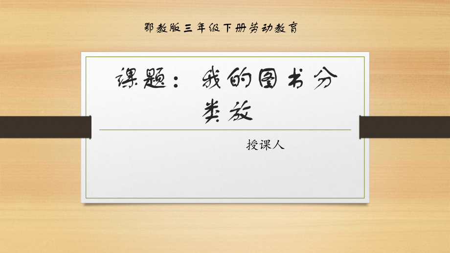 鄂教版三年級下冊勞動同步課件ppt（全冊打包下載）.rar