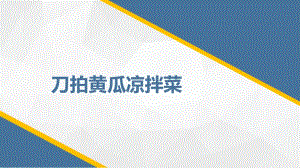第3課刀拍黃瓜涼拌菜課件(共20張PPT)四年級上冊勞動鄂教版.ppt.pptx