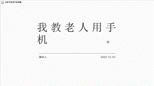 第10課我教老人用手機課件-四年級上冊勞動鄂教版.pptx