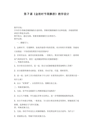 鄂教版小學勞動四年級上冊 第7課《金秋時節果飄香》教學設計.docx
