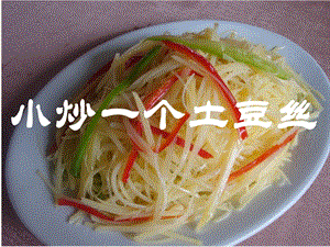 第4課小炒一個土豆絲（課件）-四年級上冊勞動鄂教版(共16張PPT).ppt.pptx