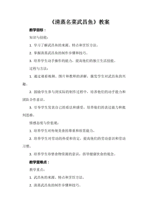 第5課《清蒸名菜武昌魚》（教學設計） 鄂教版勞動四年級上冊.docx