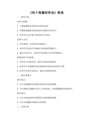 第6課燉個蓮藕排骨湯教案-鄂教版四年級上冊勞動.docx