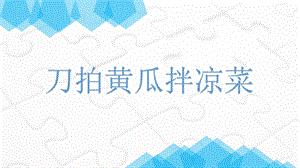 第3課 刀拍黃瓜拌涼菜（課件）(共13張PPT+視頻)-四年級上冊勞動鄂教版.ppt.pptx