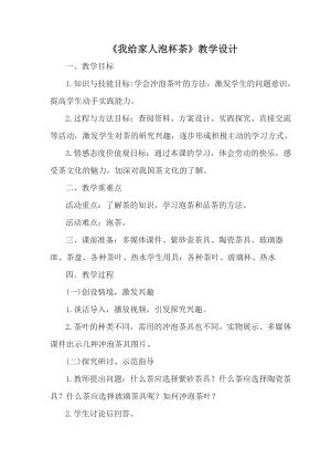 鄂教版小學勞動四年級上冊 第2課《我給家人泡杯茶》教學設計.docx