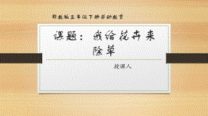 鄂教版三年級下冊勞動12.我給花卉來除草 課件(共11張PPT).pptx