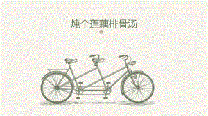 第6課燉個蓮藕排骨湯課件(共22張PPT)四年級上冊勞動鄂教版.ppt.pptx