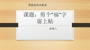 鄂教版三年級下冊勞動4.剪個福字窗上貼 課件(共14張PPT).pptx