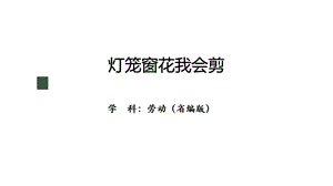 鄂教版小學勞動三年級下冊3.燈籠窗花我來剪 課件(17張PPT）.pptx