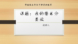 鄂教版三年級下冊勞動1.我的圖書分類放 課件(共10張PPT).pptx