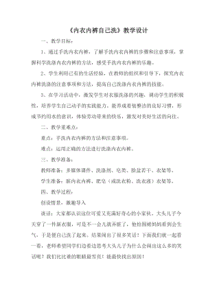 鄂教版小學勞動四年級上冊 第1課《內衣內褲自己洗》教學設計.docx