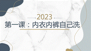 第1課內(nèi)衣內(nèi)褲自己洗課件-四年級上冊勞動鄂教版.pptx