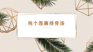 第6課燉個蓮藕排骨湯課件(共18張PPT)-四年級上冊勞動鄂教版.ppt.pptx