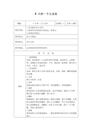 鄂教版小學勞動四年級上冊 第4課 小炒一個土豆絲 教案（表格式）.docx