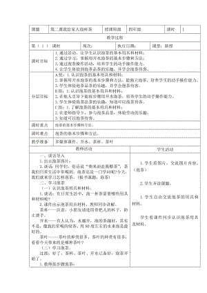 第2課我給家人泡杯茶（教案）-四年級上冊勞動鄂教版1（表格式）.docx