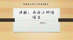 鄂教版三年級下冊勞動2.我給小樹培培土課件(共11張PPT).pptx
