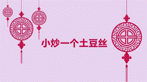 第4課小炒一個土豆絲課件(共23張PPT)四年級上冊勞動鄂教版.ppt.pptx