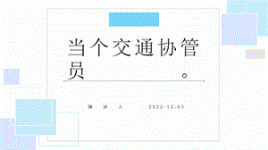 第11課《當個交通協(xié)管員》課件(共18張PPT)鄂教版勞動四年級上冊.ppt.pptx