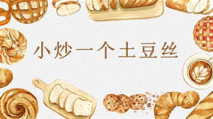 第4課小炒一個土豆絲課件(共15張PPT)-四年級上冊勞動鄂教版.ppt.pptx
