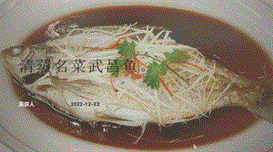 第5課《清蒸名菜武昌魚》課件 鄂教版勞動四年級上冊(共19張PPT).ppt.pptx