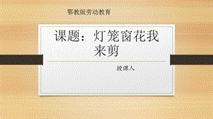 鄂教版三年級下冊勞動3.燈籠窗花我來剪課件(共12張PPT).pptx