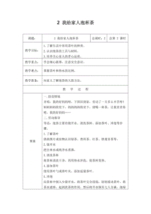 鄂教版小學勞動四年級上冊 第2課 我給家人泡杯茶 教案（表格式）.docx