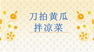 第3課《刀拍黃瓜拌涼菜》課件(共14張PPT)-四年級上冊勞動鄂教版.ppt.pptx