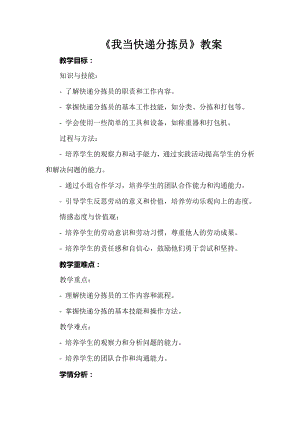 第12課我當快遞分揀員教案鄂教版勞動四年級上冊.docx