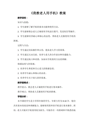 第10課我教老人用手機教案-鄂教版四年級上冊勞動.docx